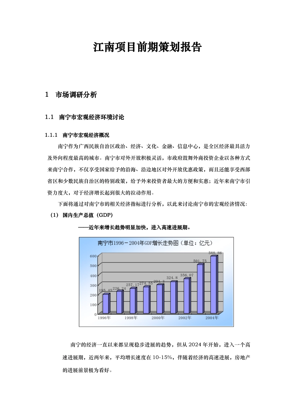 江南项目前期策划报告_第1页