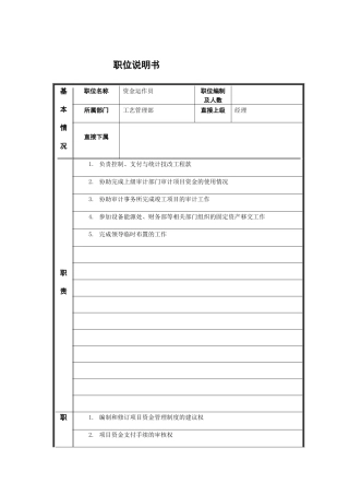 江动股份-资金运作员职务说明书