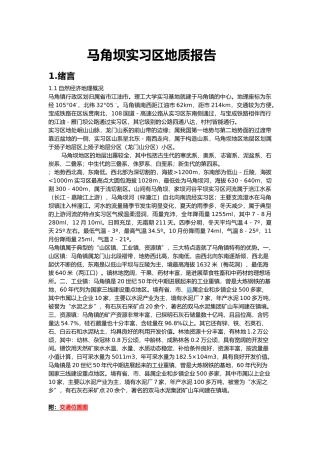 江油马角坝区域地质实习报告