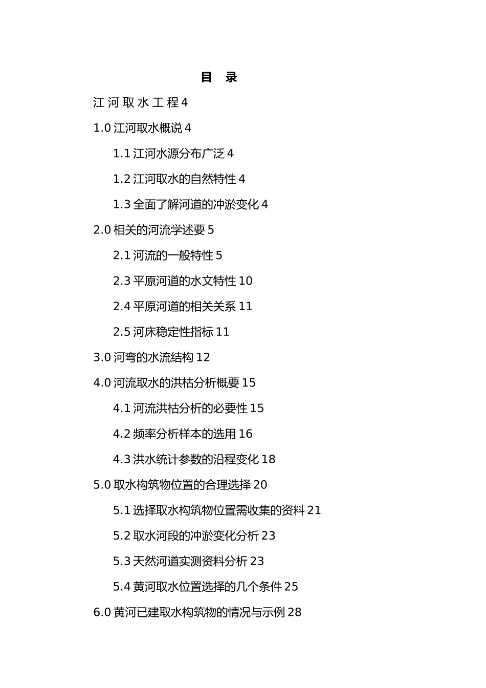 江河取水工程培训资料全_第3页