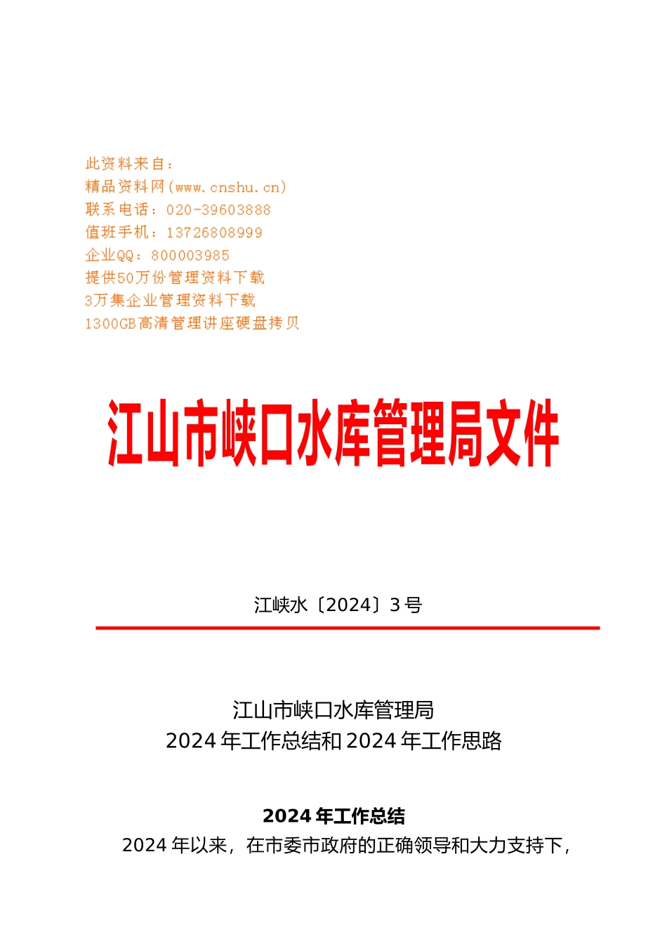 江山市峡口水库管理局年度工作计划总结与思路_第1页