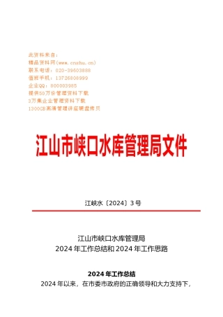 江山市峡口水库管理局年度工作计划总结与思路