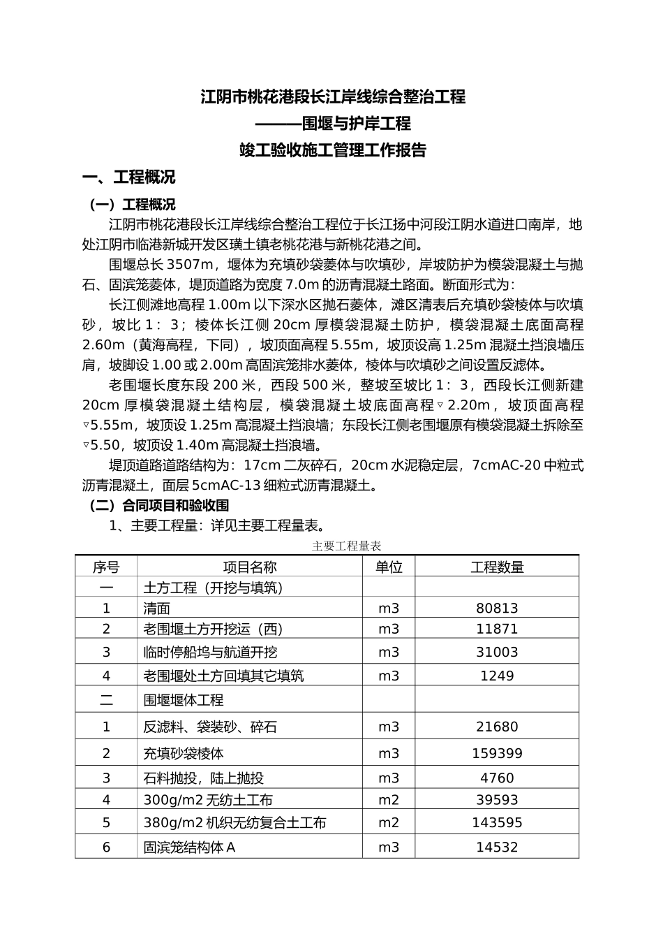 江岸线综合整治工程竣工验收施工管理工作报告_第2页