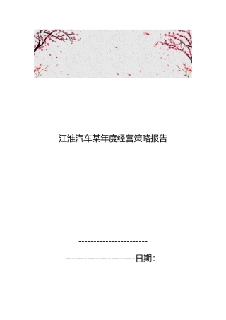 江淮汽车某年度经营策略报告