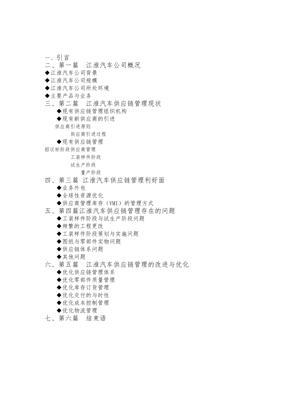 江淮汽车供应链课程设计报告书_第2页
