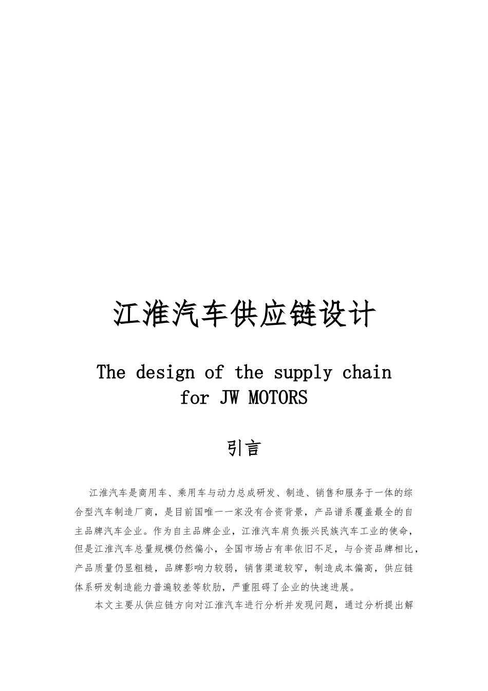 江淮汽车供应链课程设计报告书_第3页