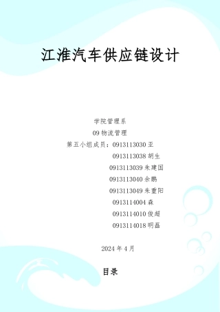 江淮汽车供应链课程设计报告书