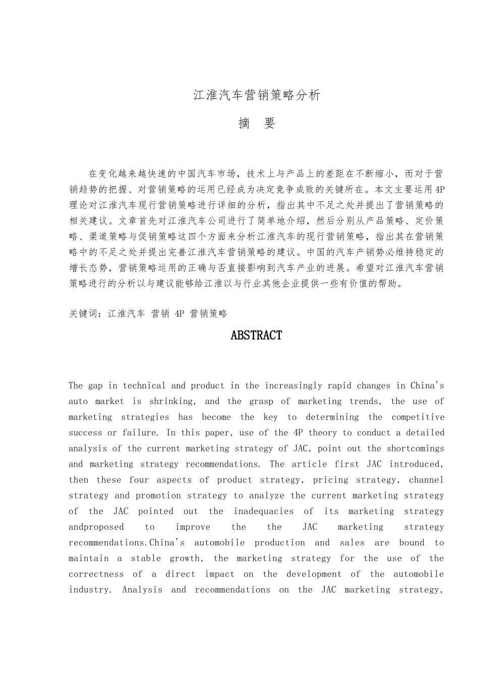 江淮汽车营销策略分析报告文案_第2页