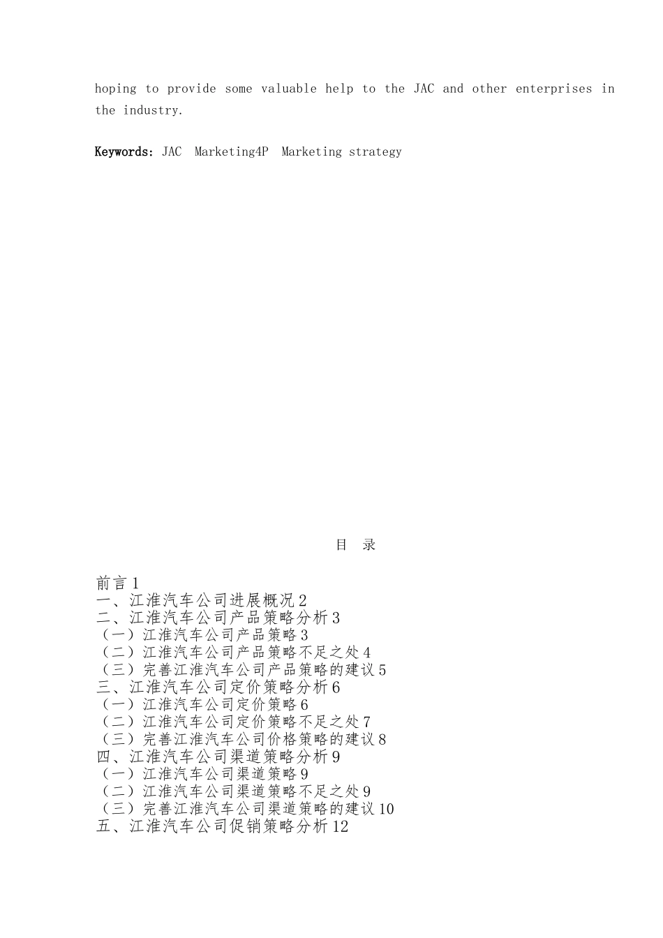 江淮汽车营销策略分析报告文案_第3页
