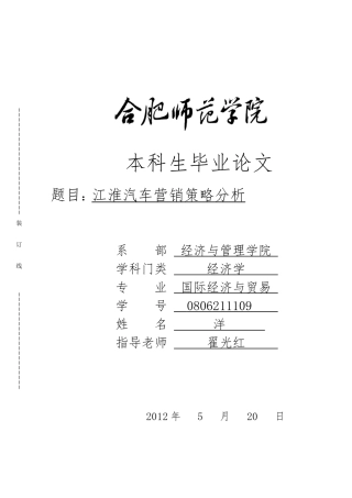 江淮汽车营销策略分析报告文案