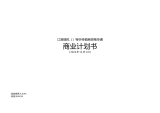 江淮瑞风特许经销商资格申请商业实施计划书