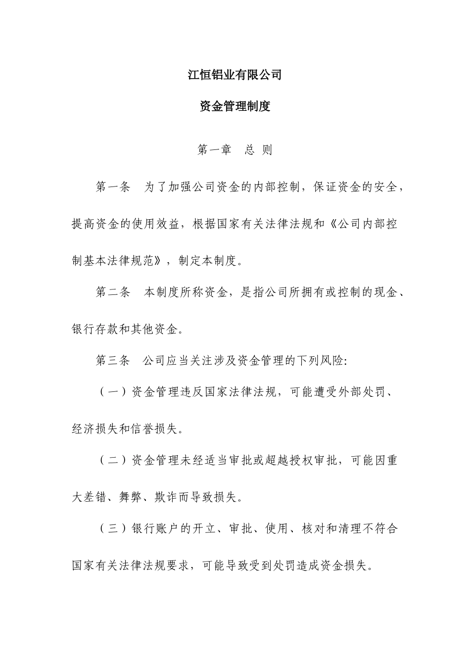 江恒铝业资金管理制度_第1页