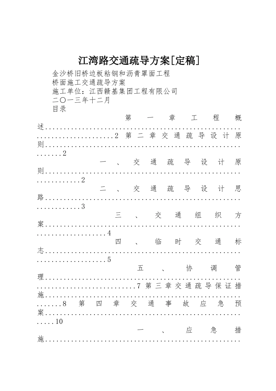 江湾路交通疏导方案_第1页