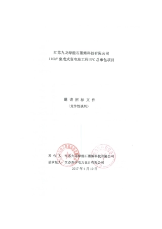 江苏九龙变电站工程项目EPC招标文件