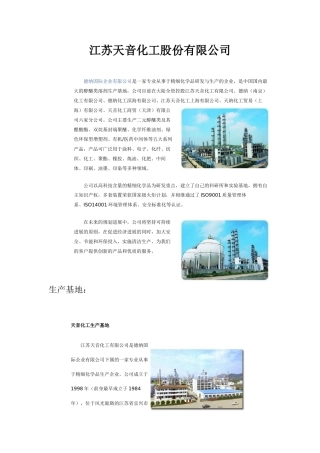 江苏天音化工股份有限公司