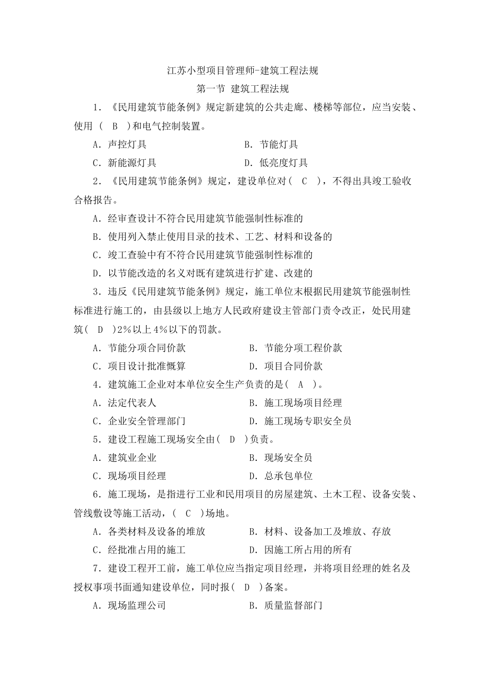 江苏小型项目管理师-建筑工程法规_第1页