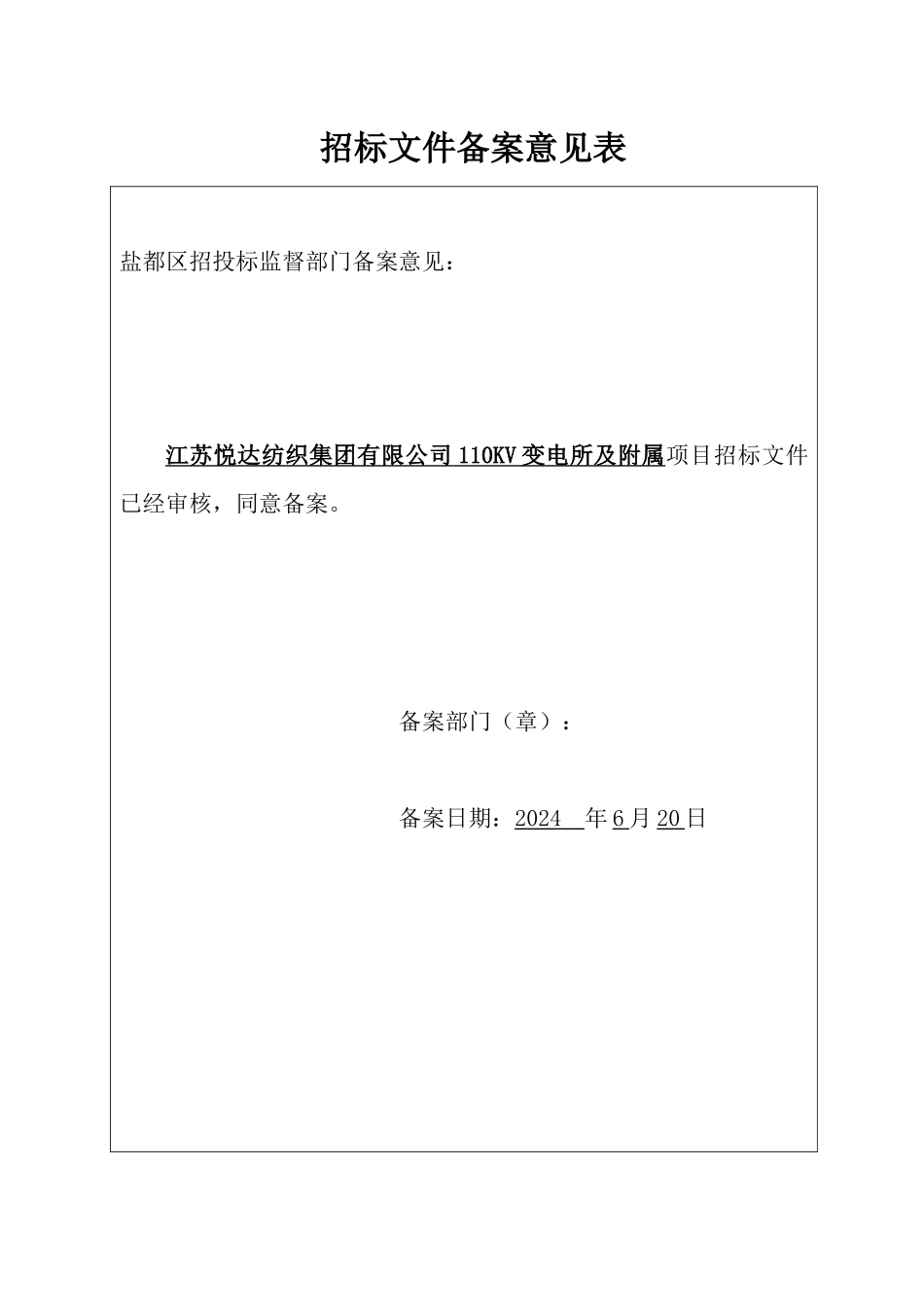 江苏悦达纺织集团有限公司110KV变电所及附属工程_第2页