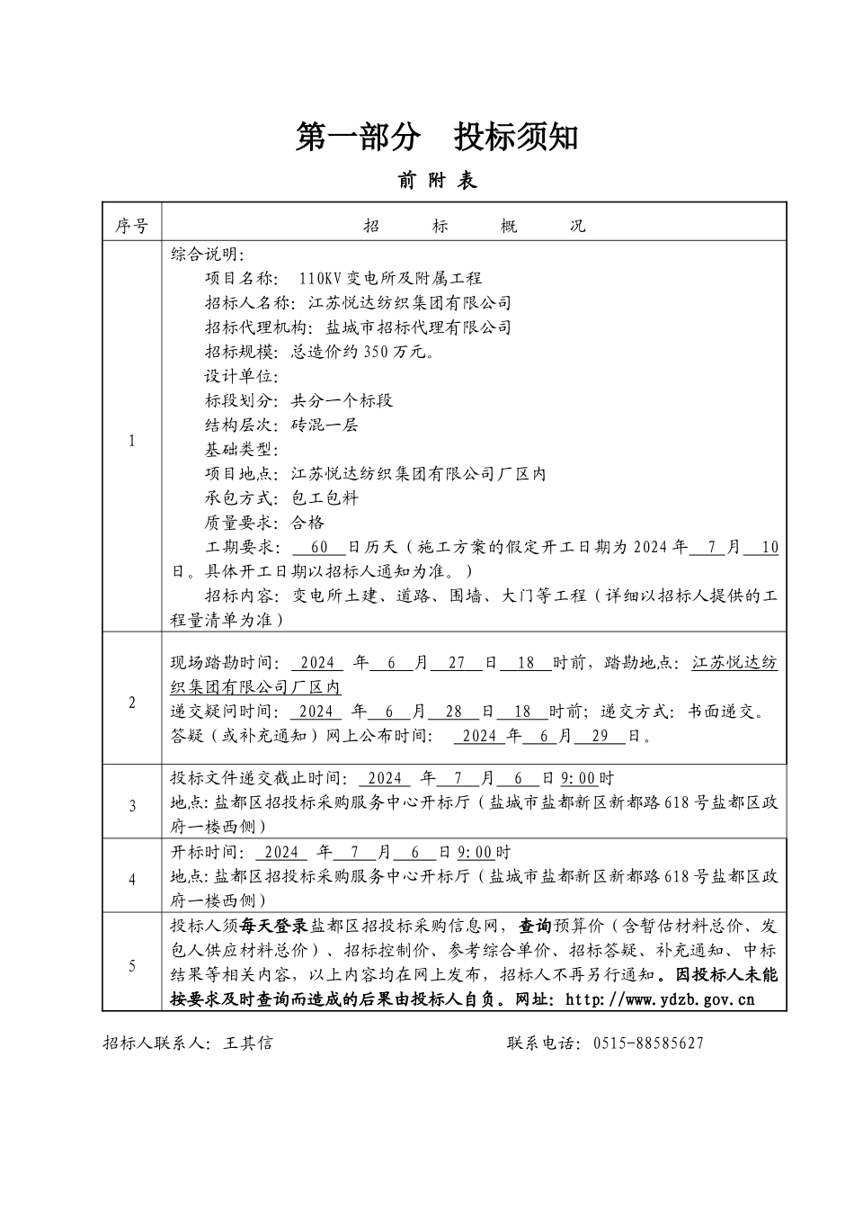 江苏悦达纺织集团有限公司110KV变电所及附属工程_第3页