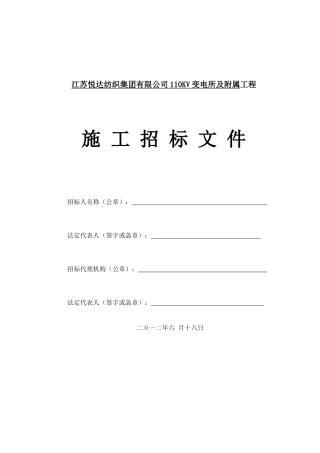 江苏悦达纺织集团有限公司110KV变电所及附属工程