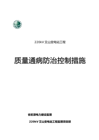江苏徐州邳州市220KV艾山变电站工程质量通病防治控制措施方案