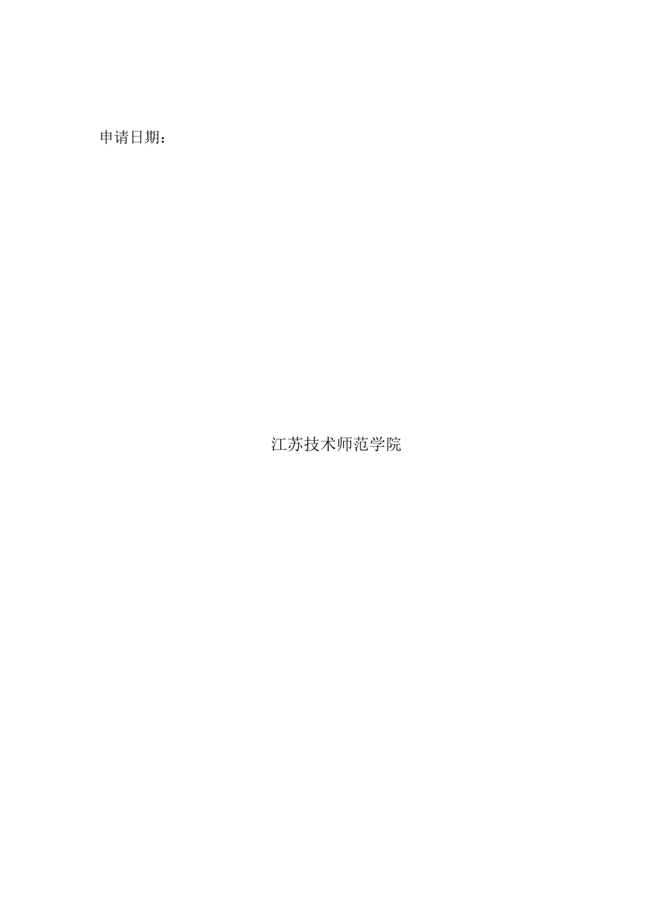 江苏技术师范学院学生创新科研项目_第2页