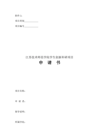 江苏技术师范学院学生创新科研项目