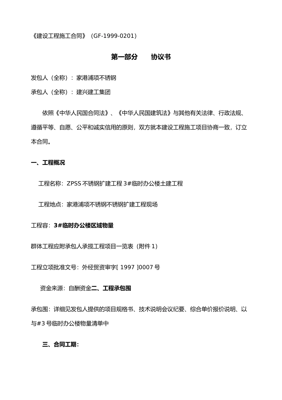 江苏建兴建工集团建设工程施工协议书_第1页