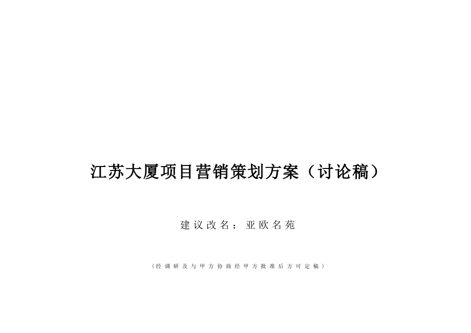 江苏某大厦项目营销策划方案_第1页