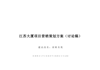 江苏某大厦项目营销策划方案