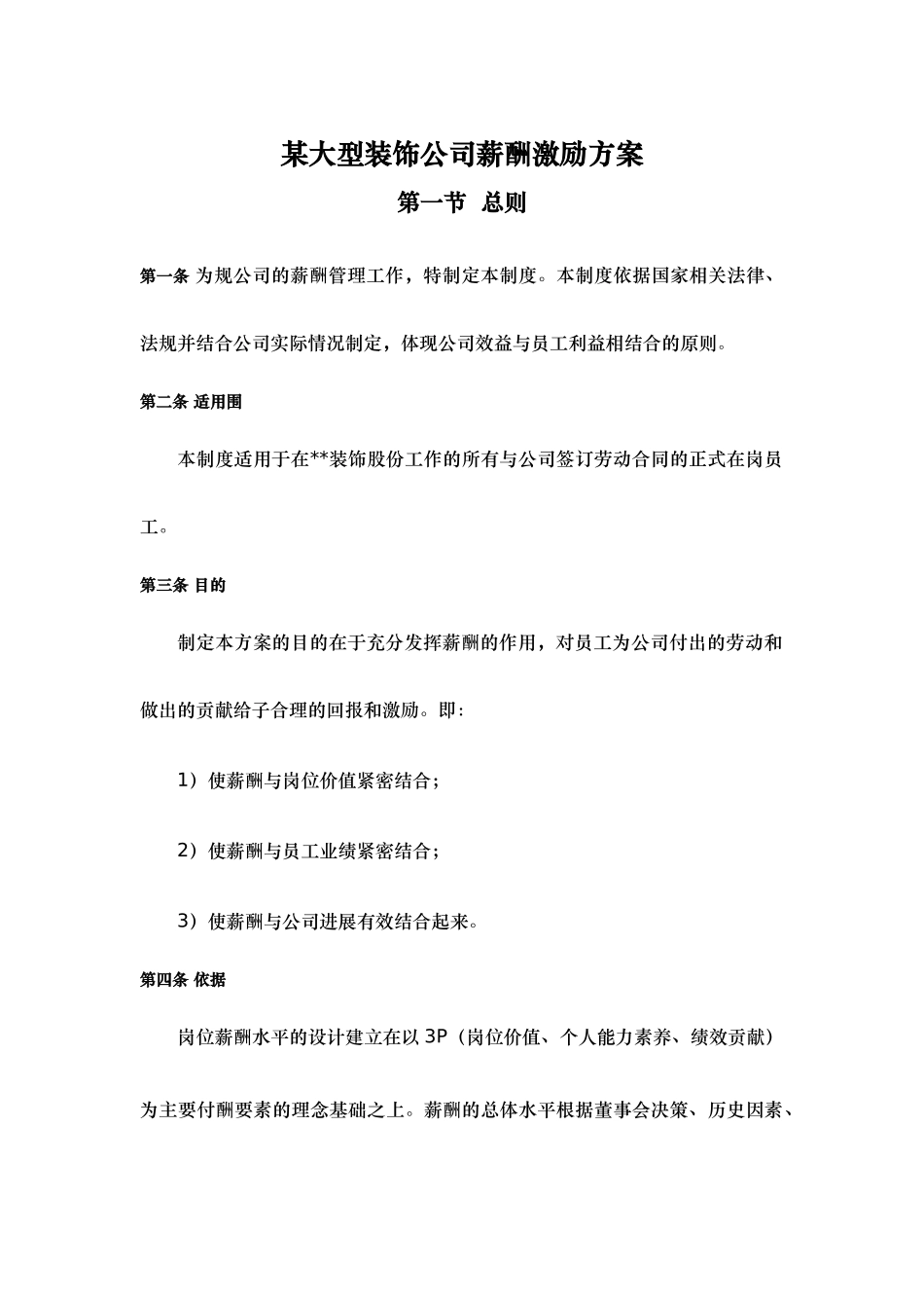 江苏某大型装饰公司薪酬制度_第1页