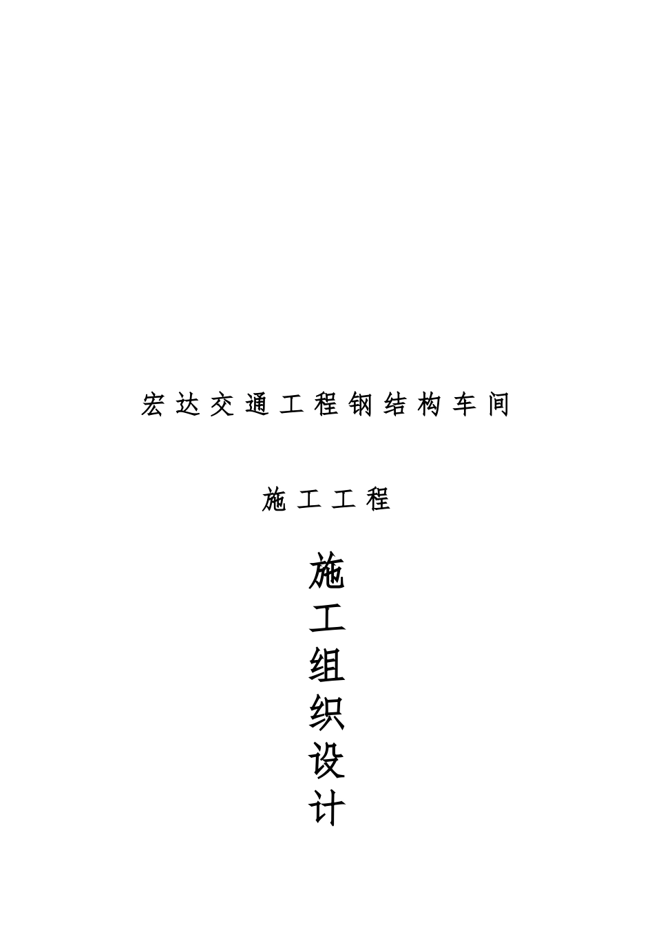 江苏某公司钢筋结构车间工程施工设计方案_第1页