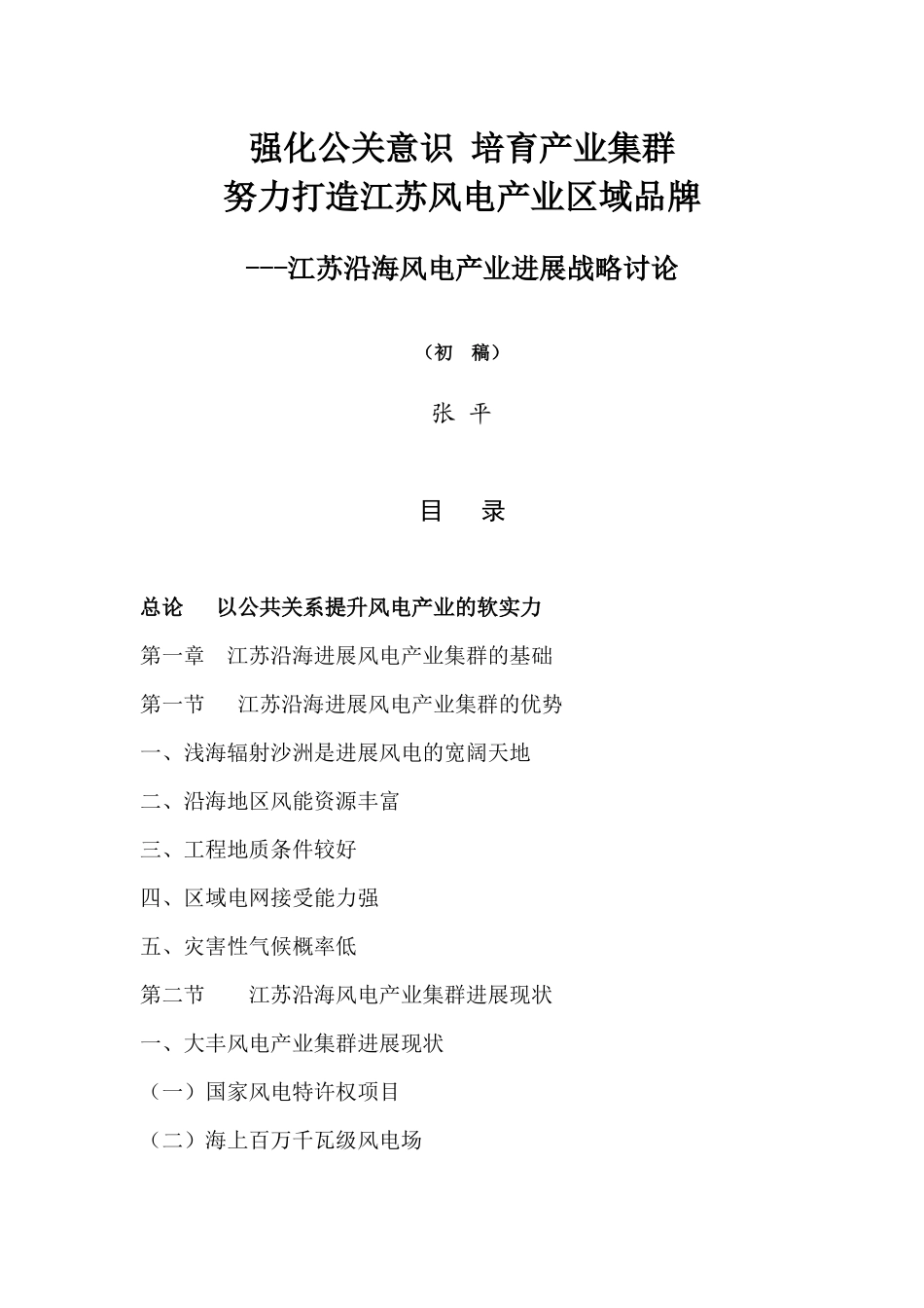 江苏沿海风电产业发展战略研究_第3页