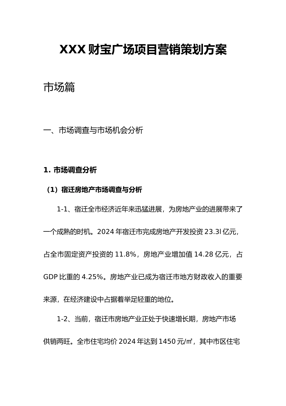 江苏某财富广场市场调查与项目营销策划_第1页