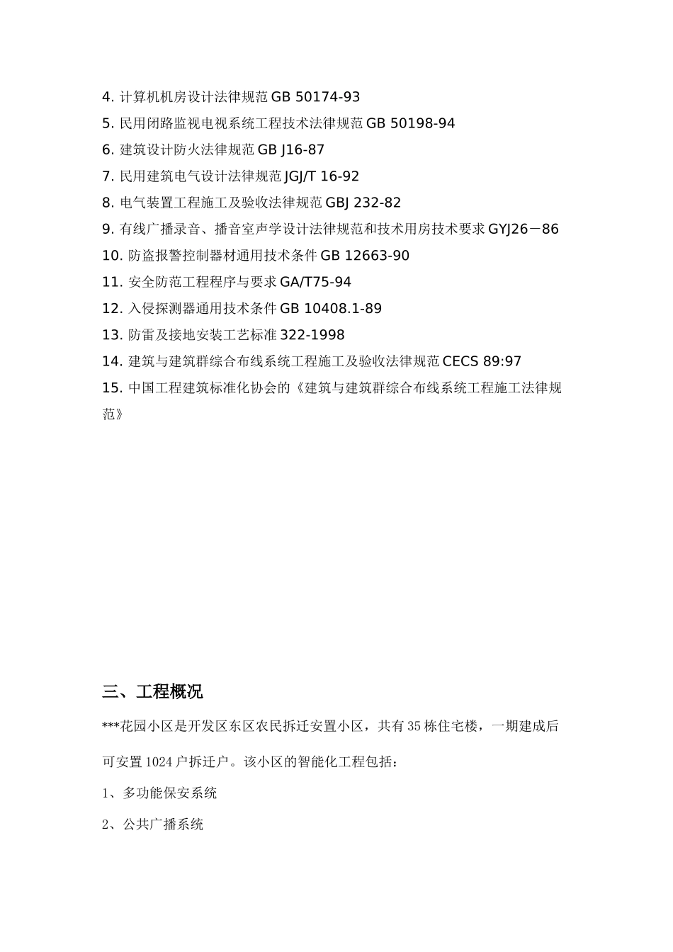 江苏某花园小区智能化系统施工方案_第2页