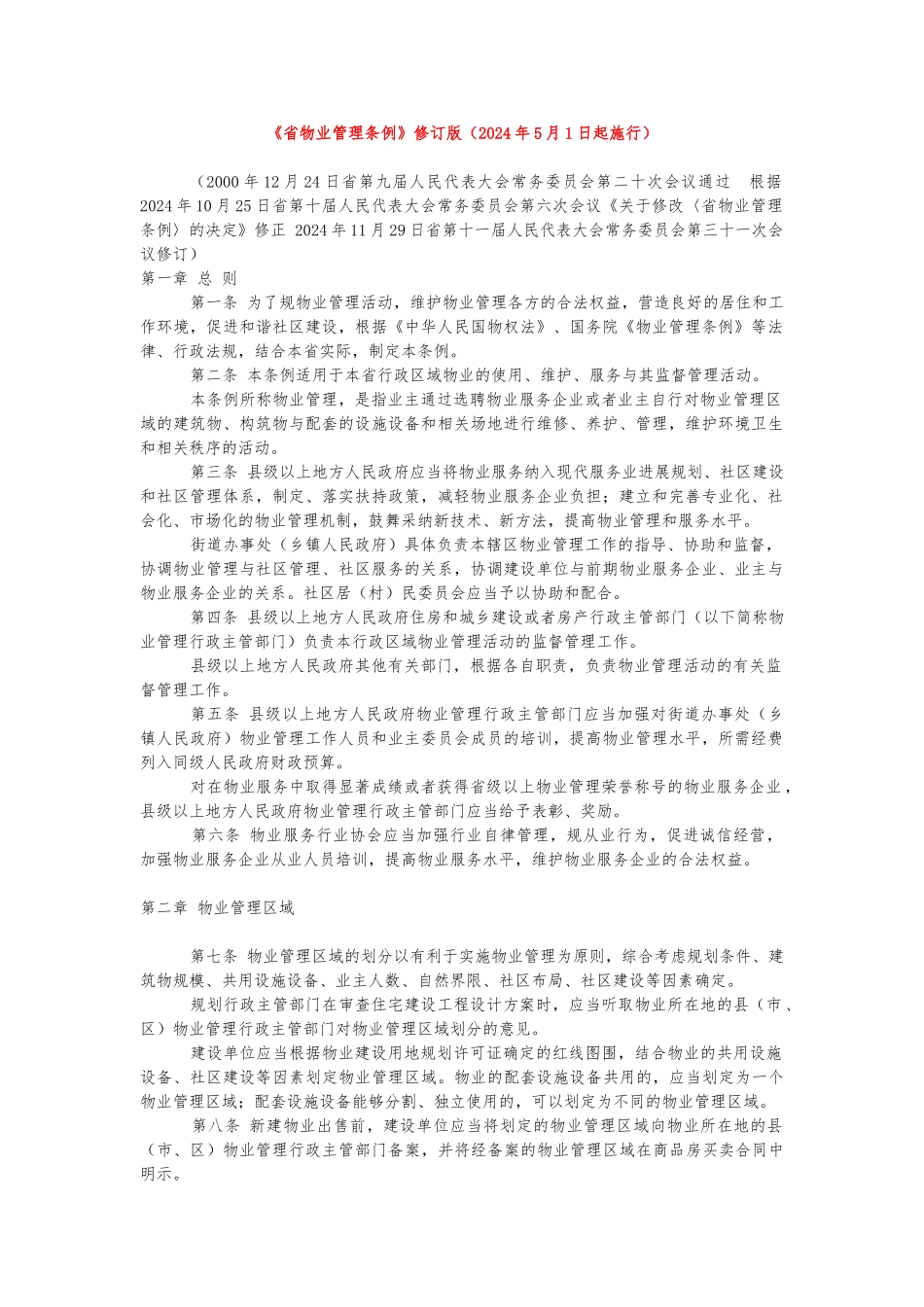 江苏物业管理条例修订版_第1页