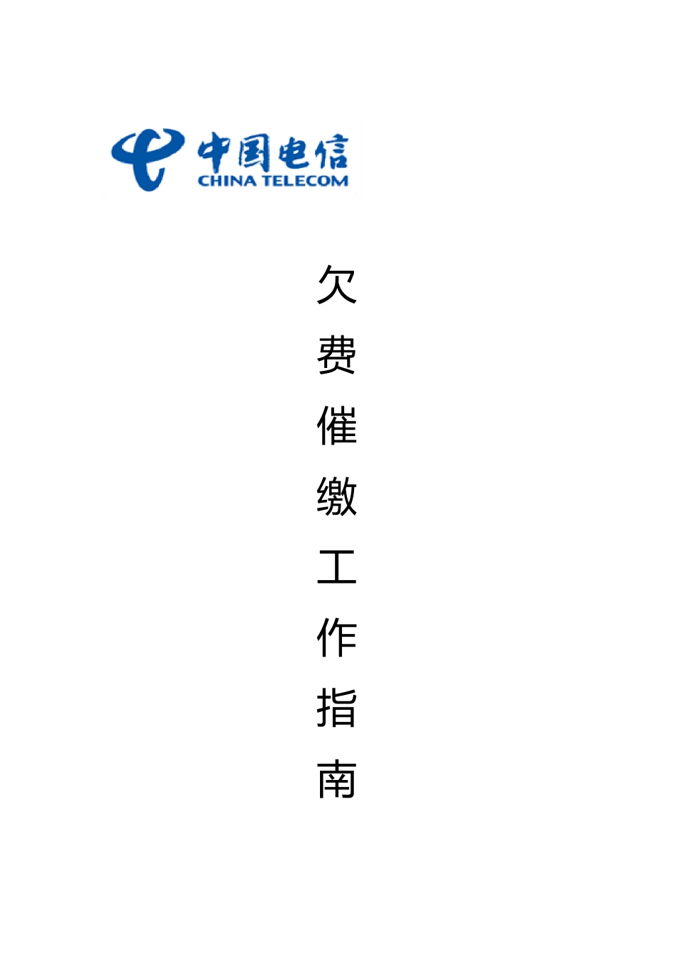 江苏电信业务欠费催缴的工作的指南_第2页