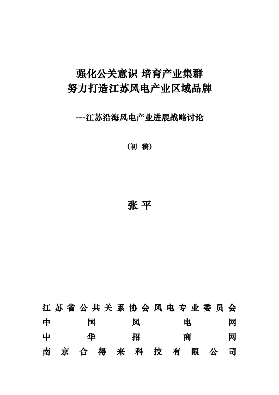 江苏沿海风电产业发展战略研究课件_第1页
