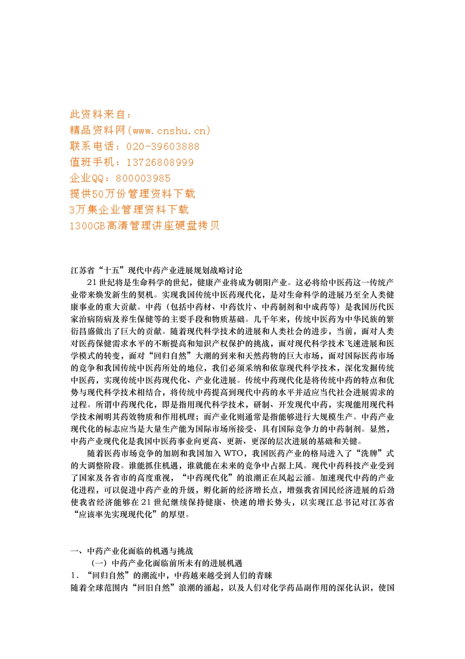 江苏省“十五”现代中药产业发展规划战略探讨_第1页