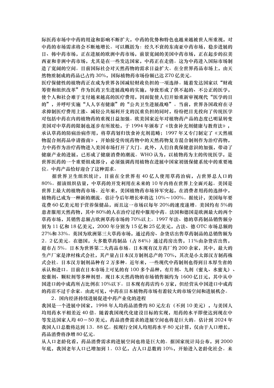 江苏省“十五”现代中药产业发展规划战略探讨_第2页
