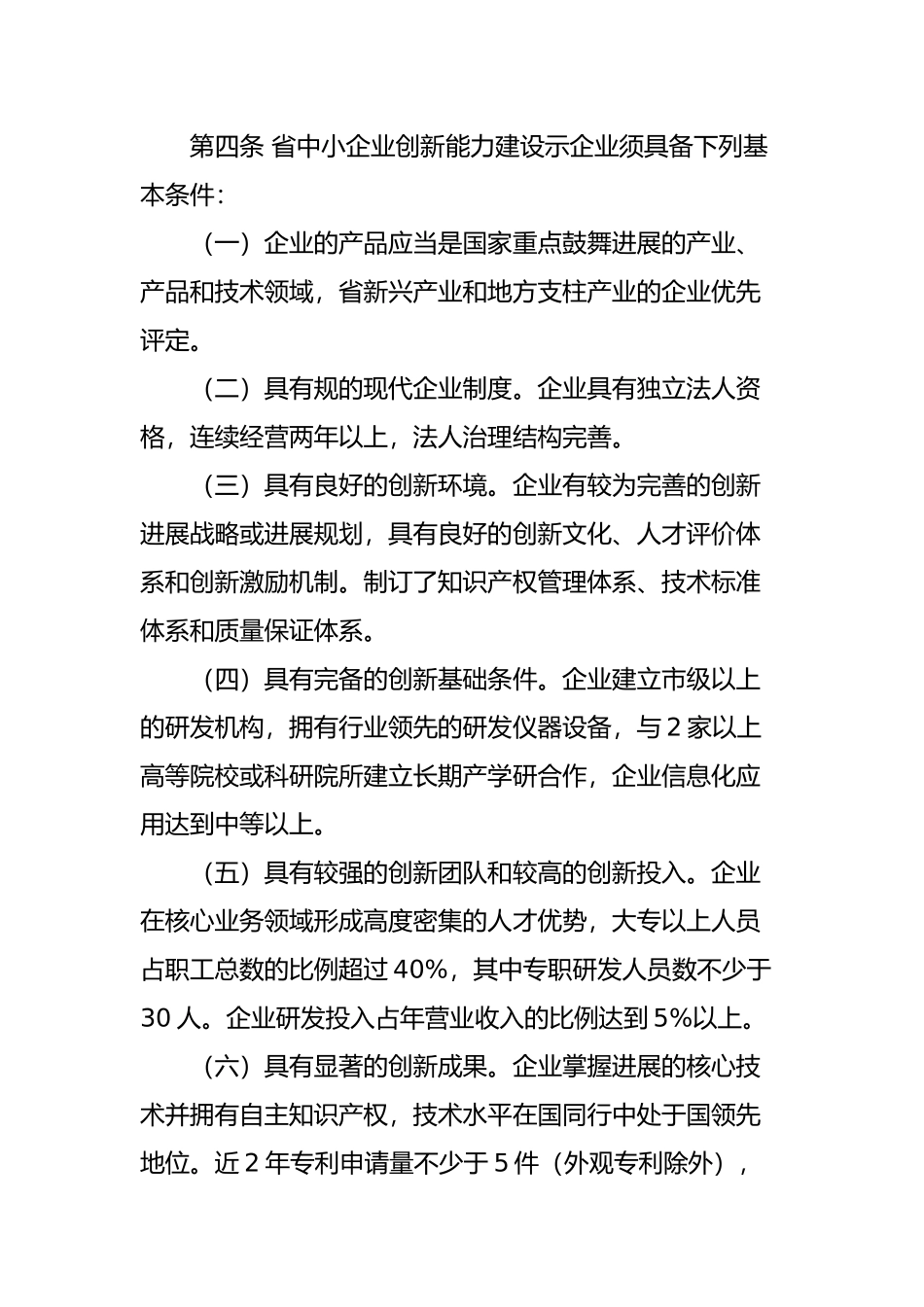 江苏省中小企业创新能力建设示范企业认定制度_第2页