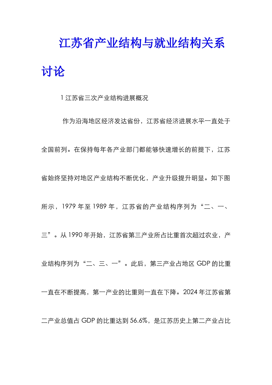 江苏省产业结构与就业结构关系研究_第1页