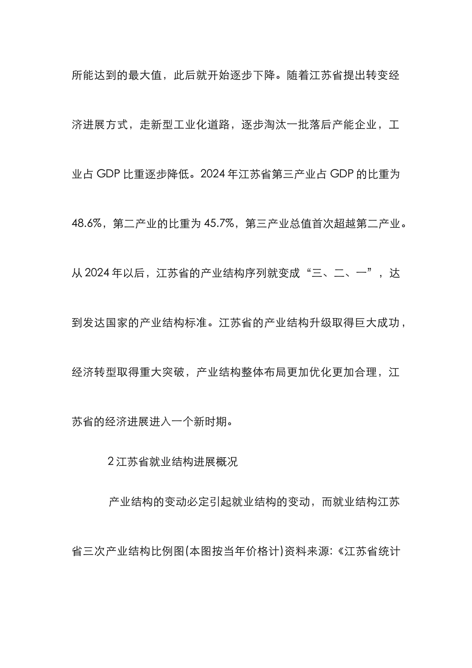 江苏省产业结构与就业结构关系研究_第2页