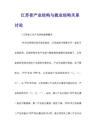 江苏省产业结构与就业结构关系研究