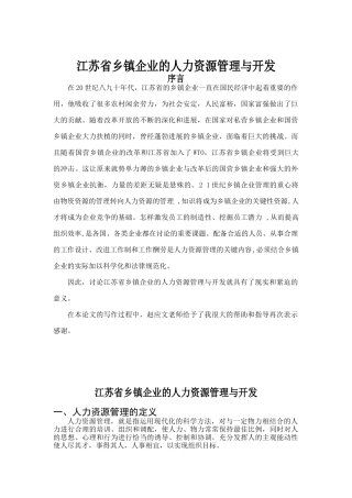 江苏省乡镇企业的人力资源管理与开发