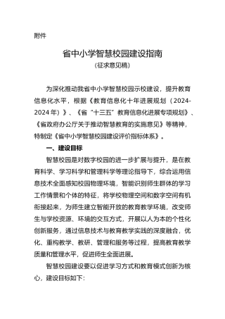 江苏省中小学智慧校园建设的指南
