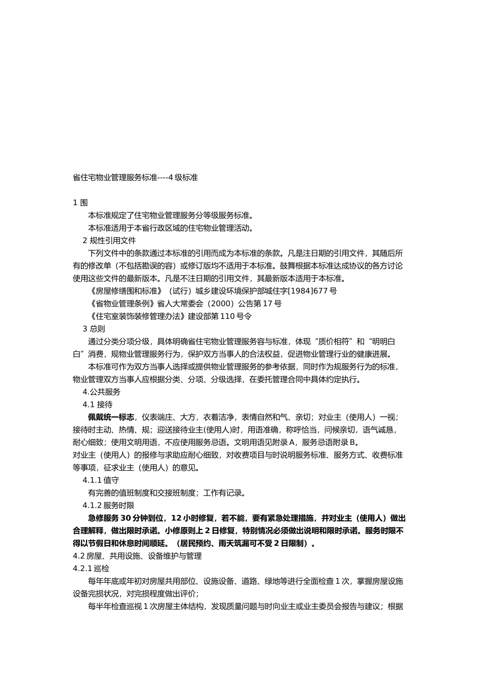 江苏省住宅物业管理服务4级标准_第2页