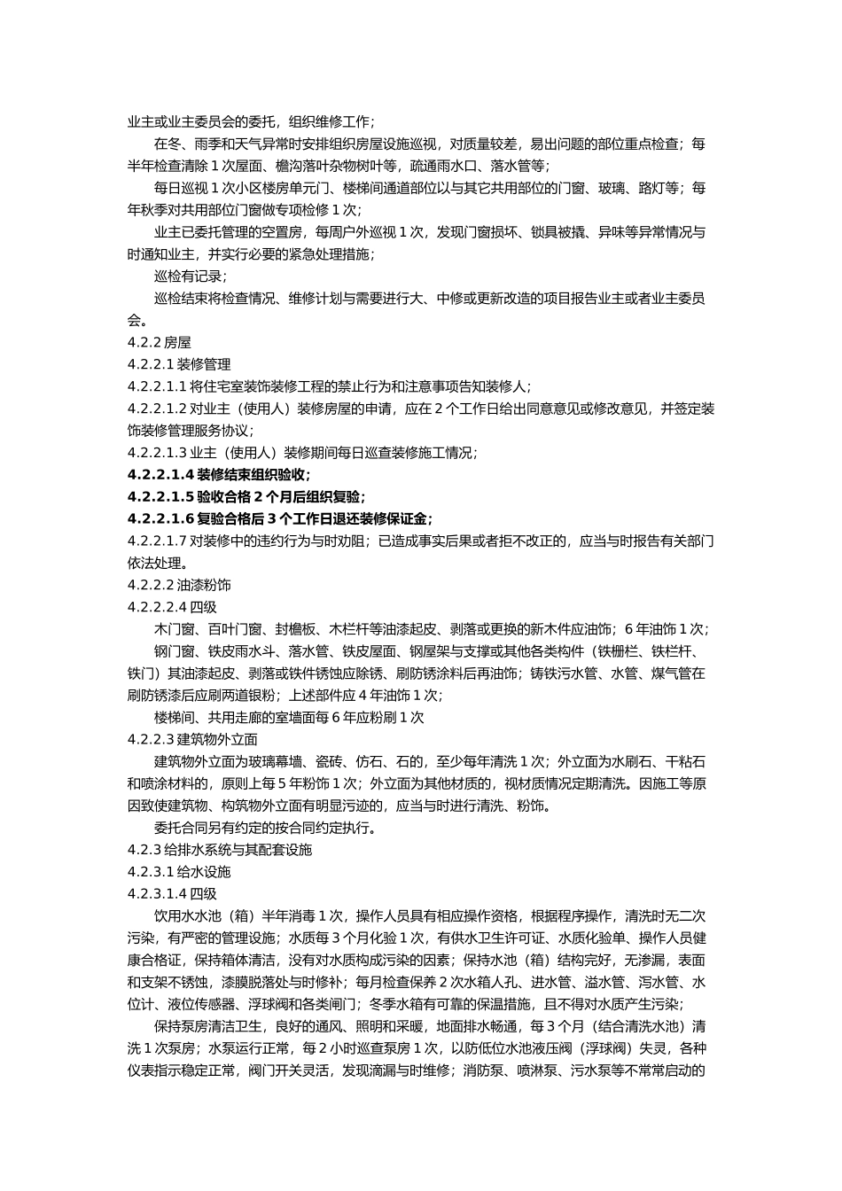 江苏省住宅物业管理服务4级标准_第3页