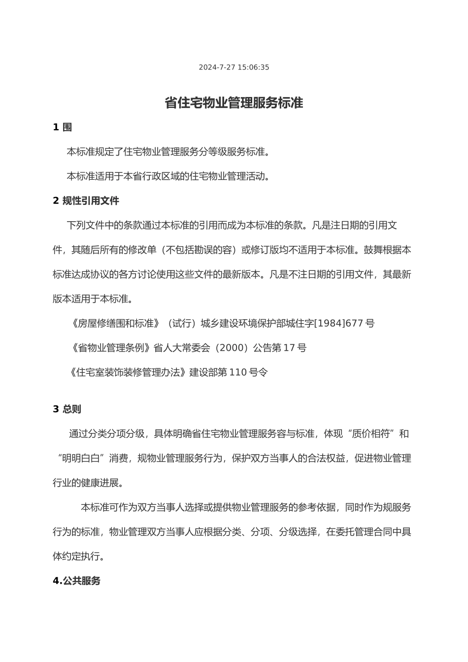 江苏省住宅物业管理服务标准详述_第2页