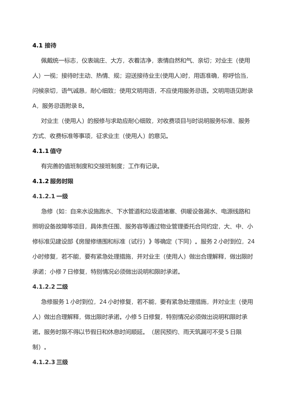 江苏省住宅物业管理服务标准详述_第3页