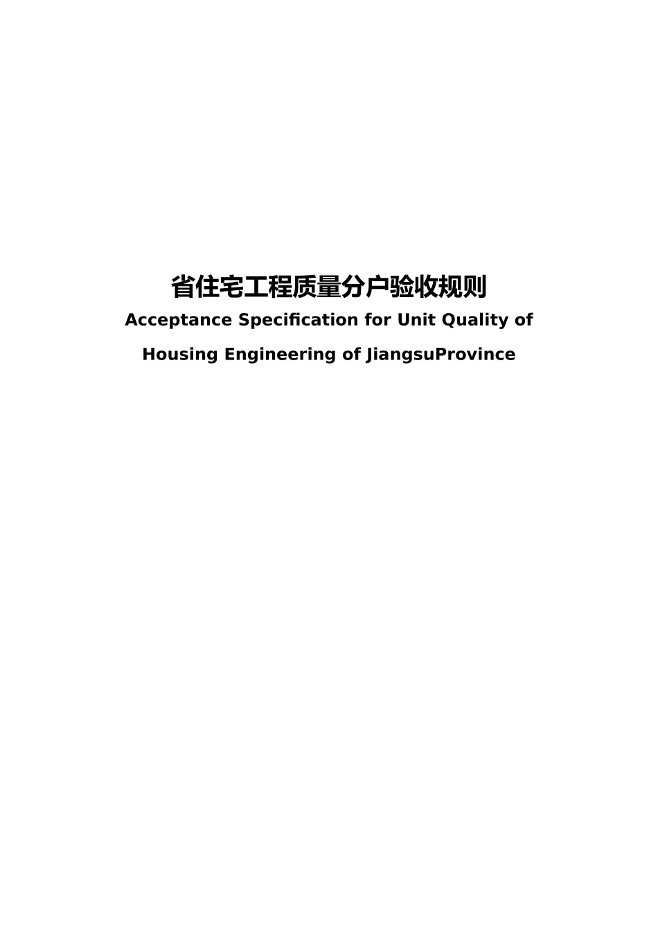 江苏省住宅工程质量分户验收制度_第2页